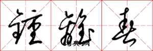 梁锦英钟离春草书怎么写