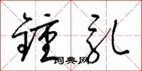梁锦英钟乳草书怎么写