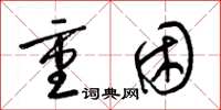 梁锦英重困草书怎么写