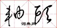 梁锦英轴头草书怎么写