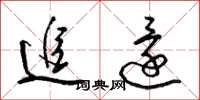 梁锦英追还草书怎么写