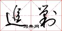 梁锦英追剿草书怎么写