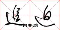 梁锦英追迫草书怎么写