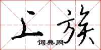 钱沛云上族行书怎么写