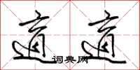 梁锦英适适草书怎么写