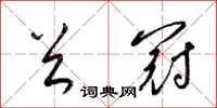 梁锦英首冠草书怎么写