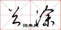 梁锦英首涂草书怎么写