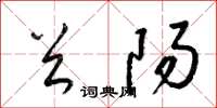 梁锦英首阳草书怎么写