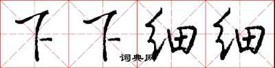 钱沛云下下细细行书怎么写