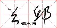 梁锦英首邱草书怎么写
