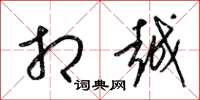 梁锦英相越草书怎么写
