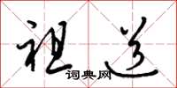 梁锦英祖道草书怎么写