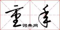 梁锦英重年草书怎么写