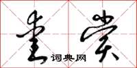 梁锦英爱赏草书怎么写