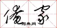 梁锦英俺家草书怎么写