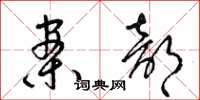 梁锦英案部草书怎么写