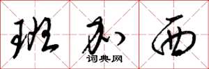 梁锦英班加西草书怎么写