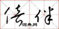 梁锦英倍伴草书怎么写