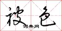 梁锦英被色草书怎么写