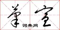 梁锦英笔宣草书怎么写