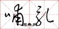 梁锦英哺乳草书怎么写