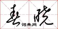 梁锦英春晓草书怎么写
