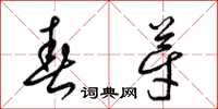 梁锦英春芽草书怎么写