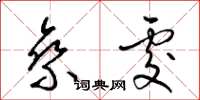 梁锦英乘处草书怎么写