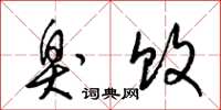梁锦英臭败草书怎么写