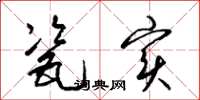梁锦英瓷实草书怎么写