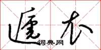 梁锦英递衣草书怎么写