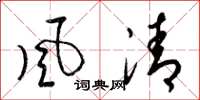 梁锦英風清草书怎么写