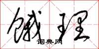 梁锦英饿理草书怎么写