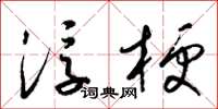 梁锦英浮梗草书怎么写