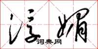 梁锦英浮媚草书怎么写