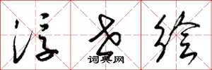 梁锦英浮世绘草书怎么写