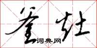 梁锦英釜灶草书怎么写