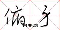 梁锦英俯身草书怎么写