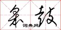 梁锦英皋鼓草书怎么写