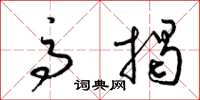 梁锦英高揭草书怎么写