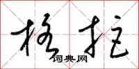 梁锦英格拒草书怎么写