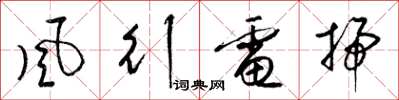 梁锦英風行電掃草书怎么写