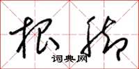 梁锦英根脚草书怎么写