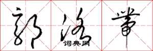 梁锦英郭洛带草书怎么写