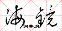 梁锦英海镜草书怎么写