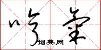 梁锦英哼气草书怎么写