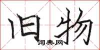 骆恒光旧物楷书怎么写