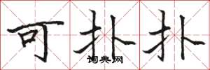 骆恒光可扑扑楷书怎么写
