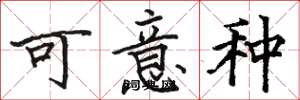 骆恒光可意种楷书怎么写