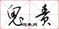 梁锦英鬼责草书怎么写